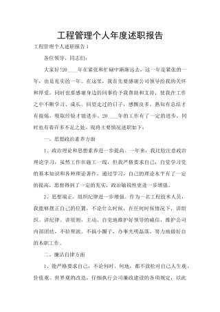 工程管理个人年度述职报告
