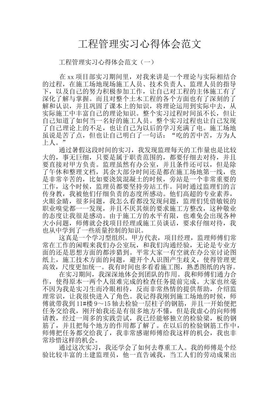 工程管理实习心得体会范文_第1页