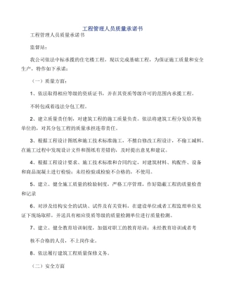 工程管理人员质量承诺书