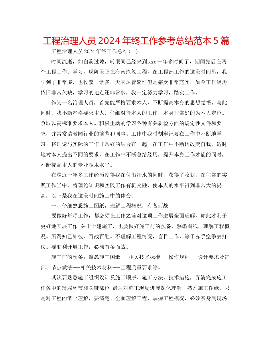 工程管理人员年终工作参考总结范本5篇_第1页