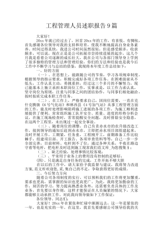 工程管理人员述职报告9篇