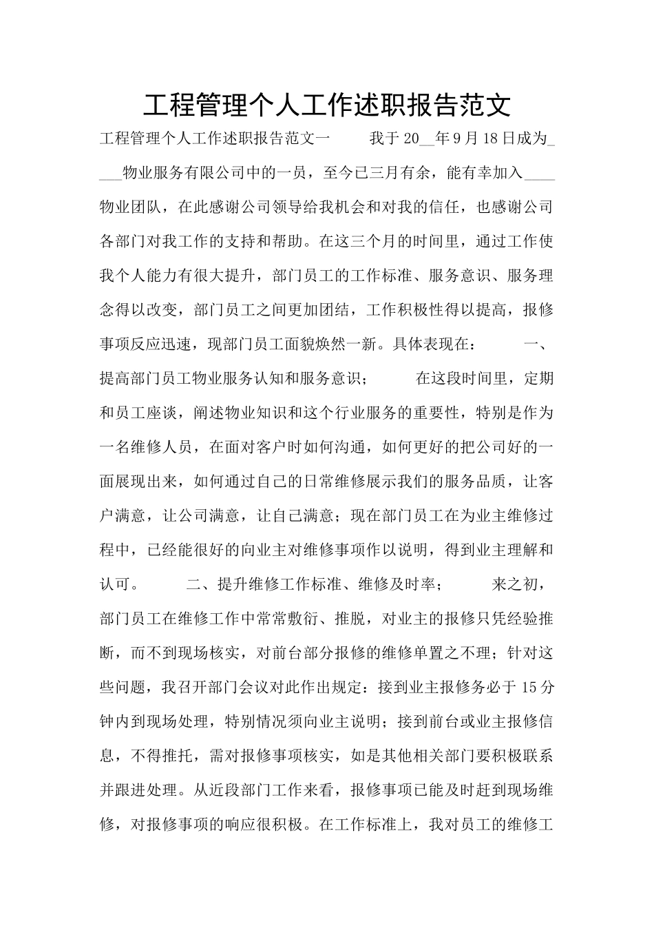 工程管理个人工作述职报告范文_第1页