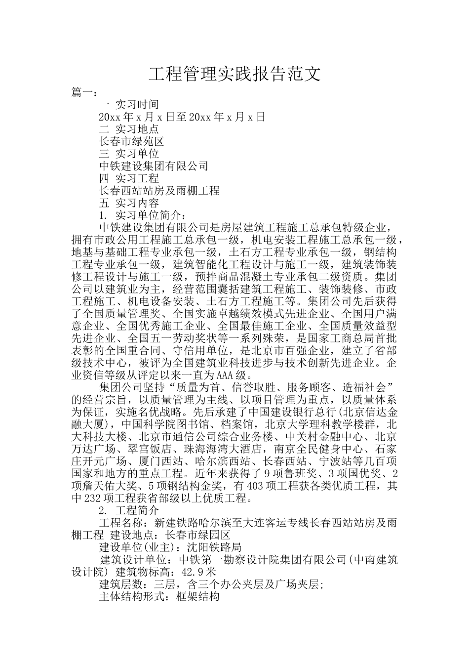 工程管理实践报告范文_第1页