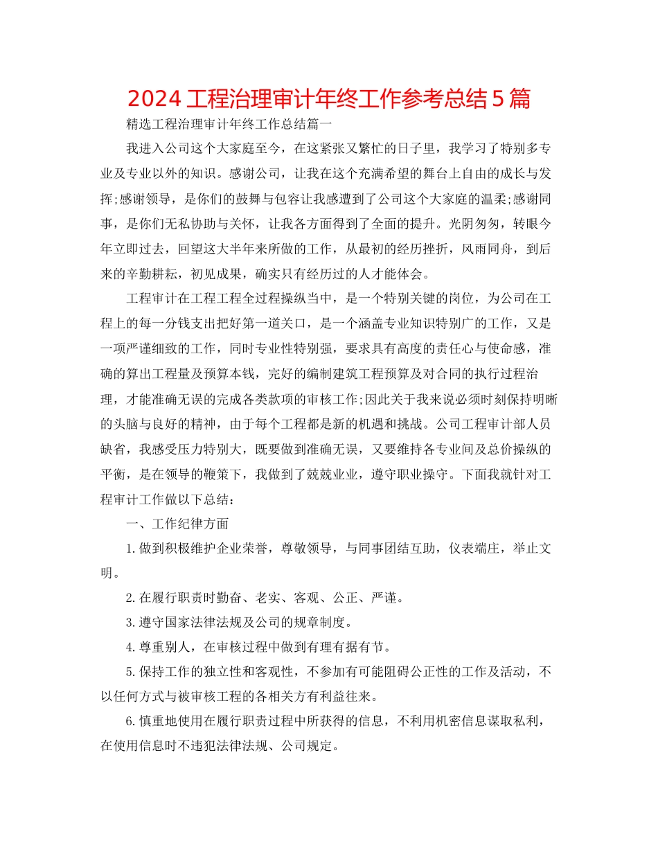 工程管理审计年终工作参考总结5篇_第1页