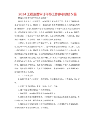 工程管理审计年终工作参考总结5篇