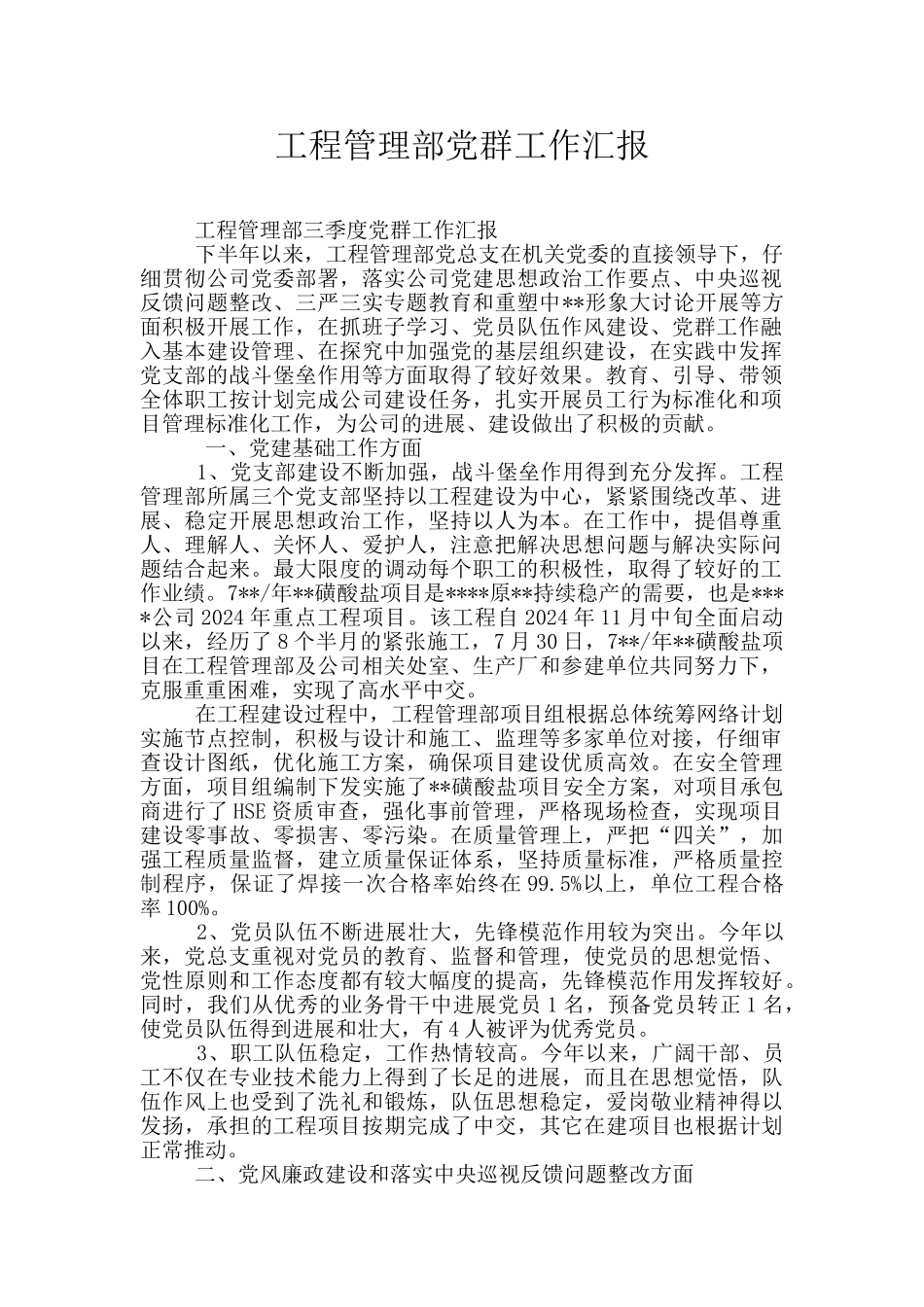 工程管理部党群工作汇报_第1页