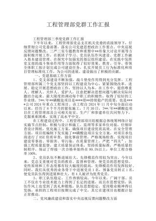 工程管理部党群工作汇报