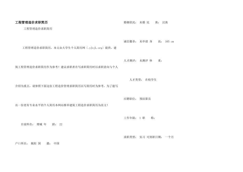 工程管理造价求职简历_第1页