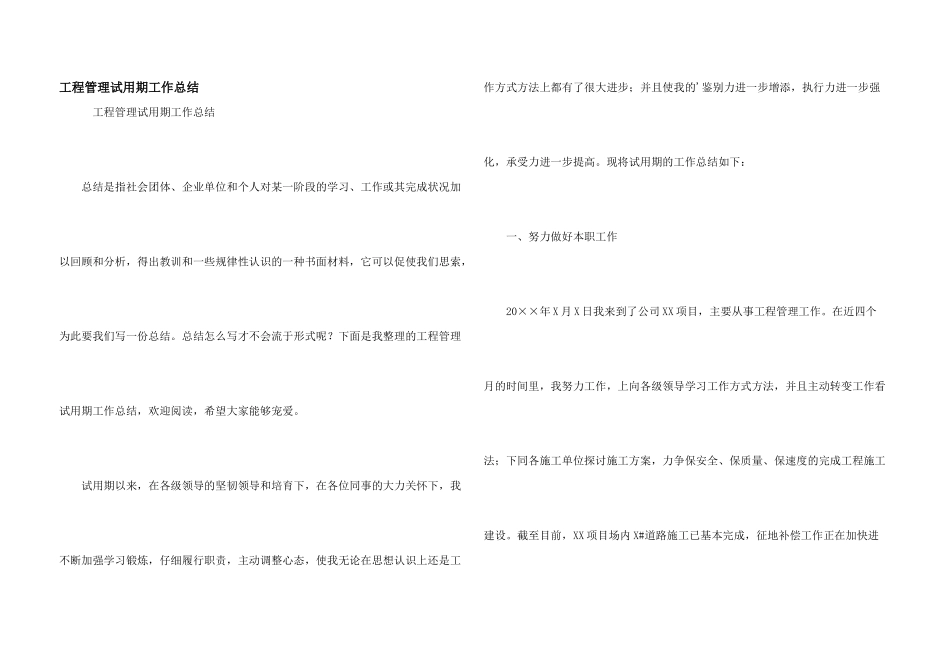 工程管理试用期工作总结_第1页