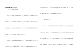工程管理试用期工作总结