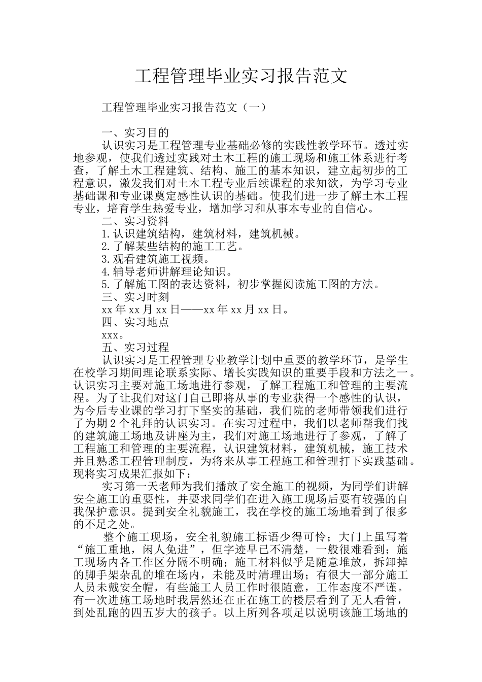 工程管理毕业实习报告范文_第1页