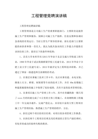工程管理竞聘演讲稿
