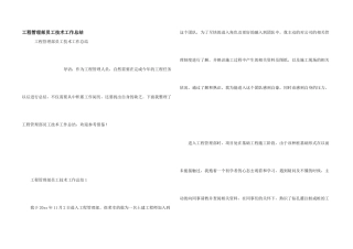 工程管理部员工技术工作总结