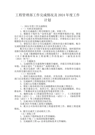 工程管理部工作完成情况及2024年度工作计划