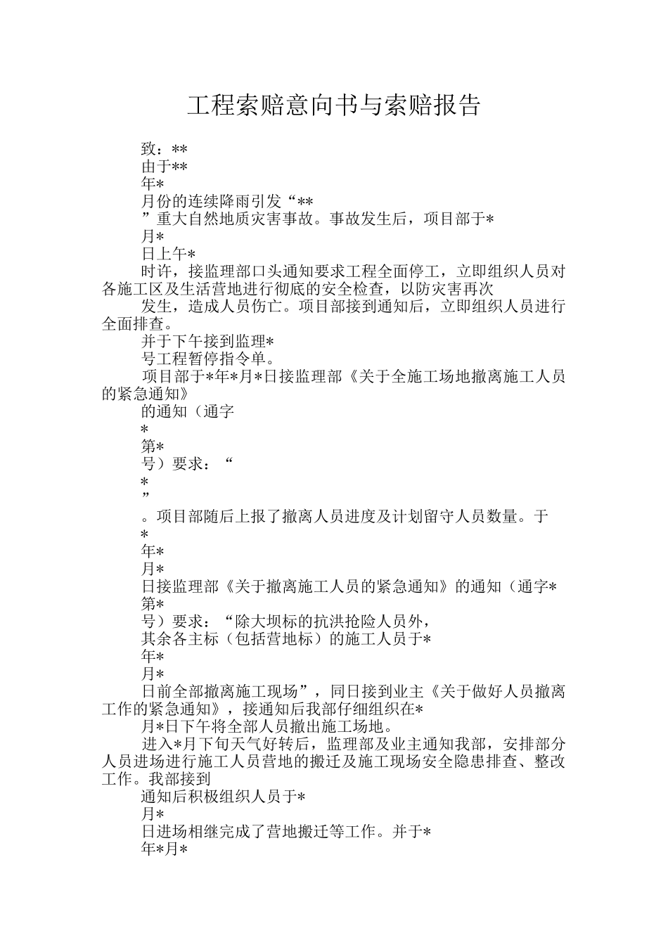 工程索赔意向书与索赔报告_第1页