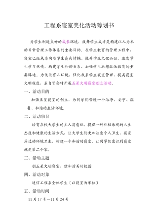 工程系寝室美化活动策划书1
