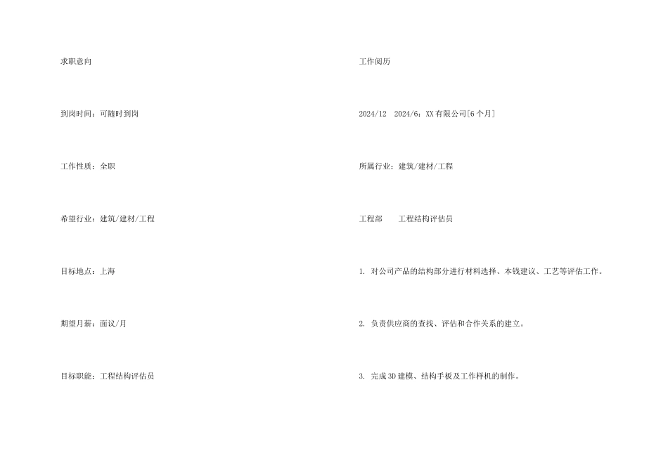 工程结构评估员个人简历模板_第2页
