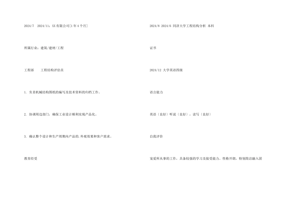 工程结构评估员个人简历模板_第3页