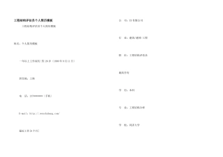 工程结构评估员个人简历模板