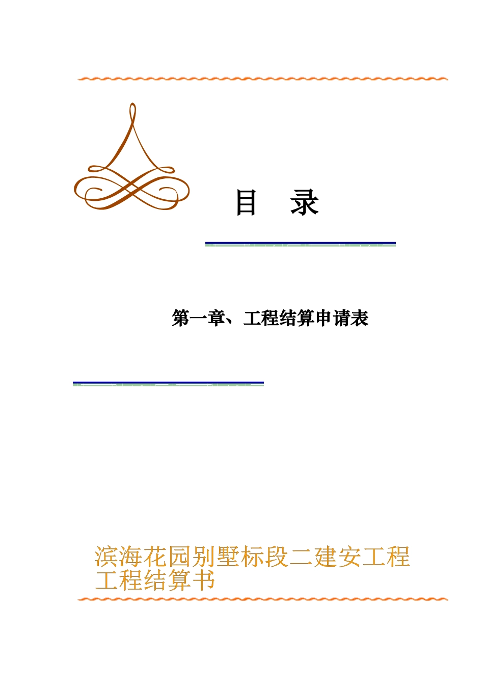 工程结算书内封_第2页