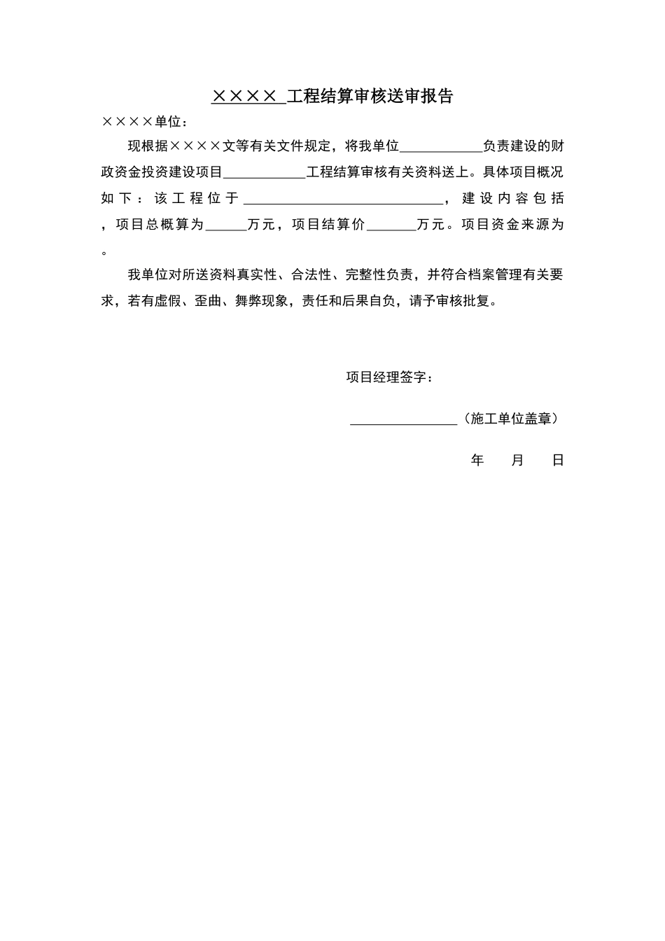 工程结算审核送审报告_第1页