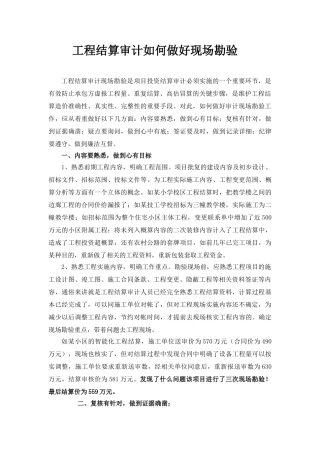 工程结算审计如何做好现场勘验