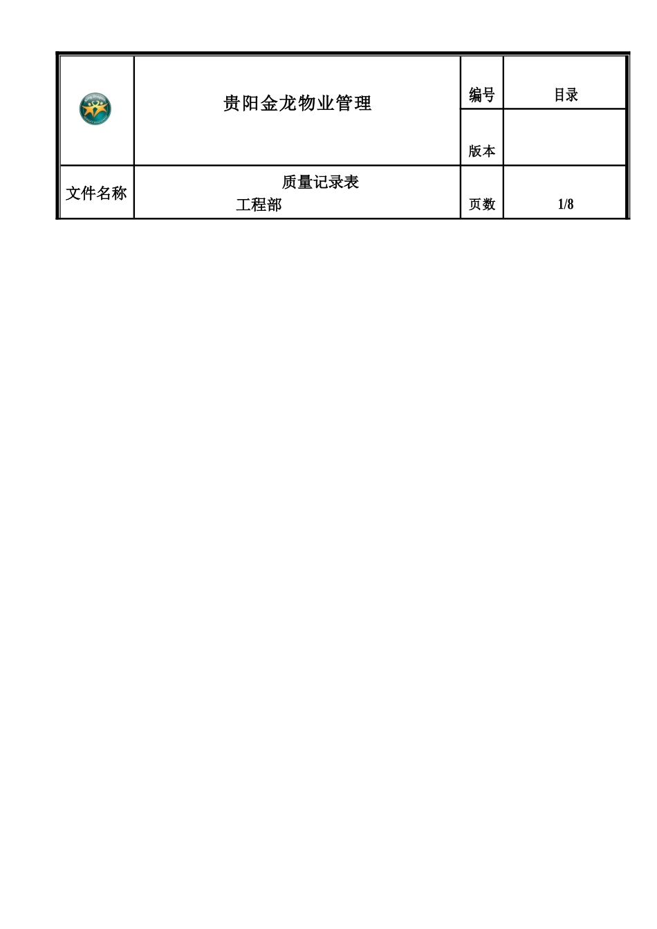 工程维修部表格_第1页
