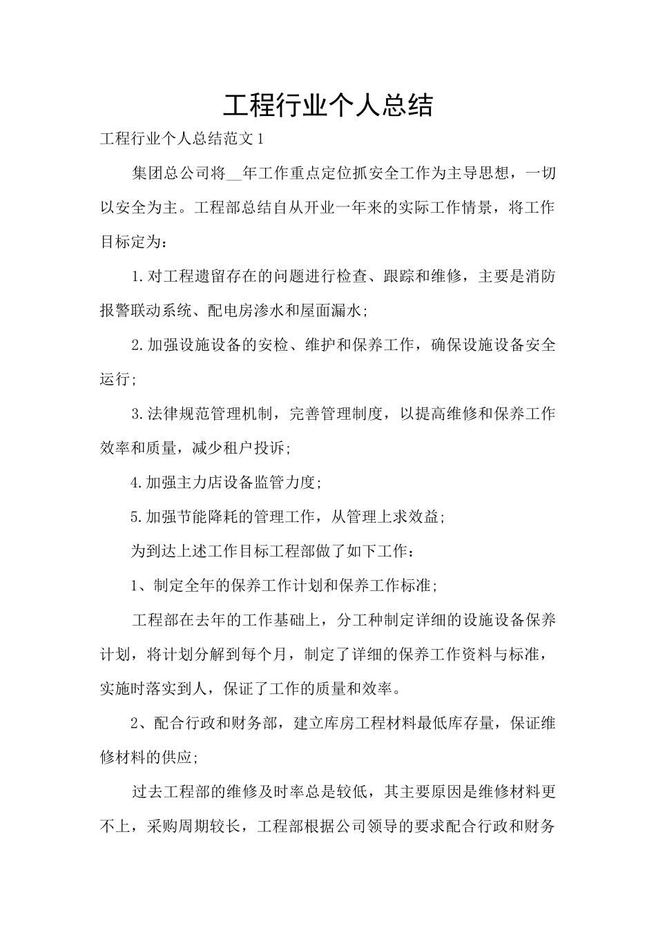 工程行业个人总结_第1页