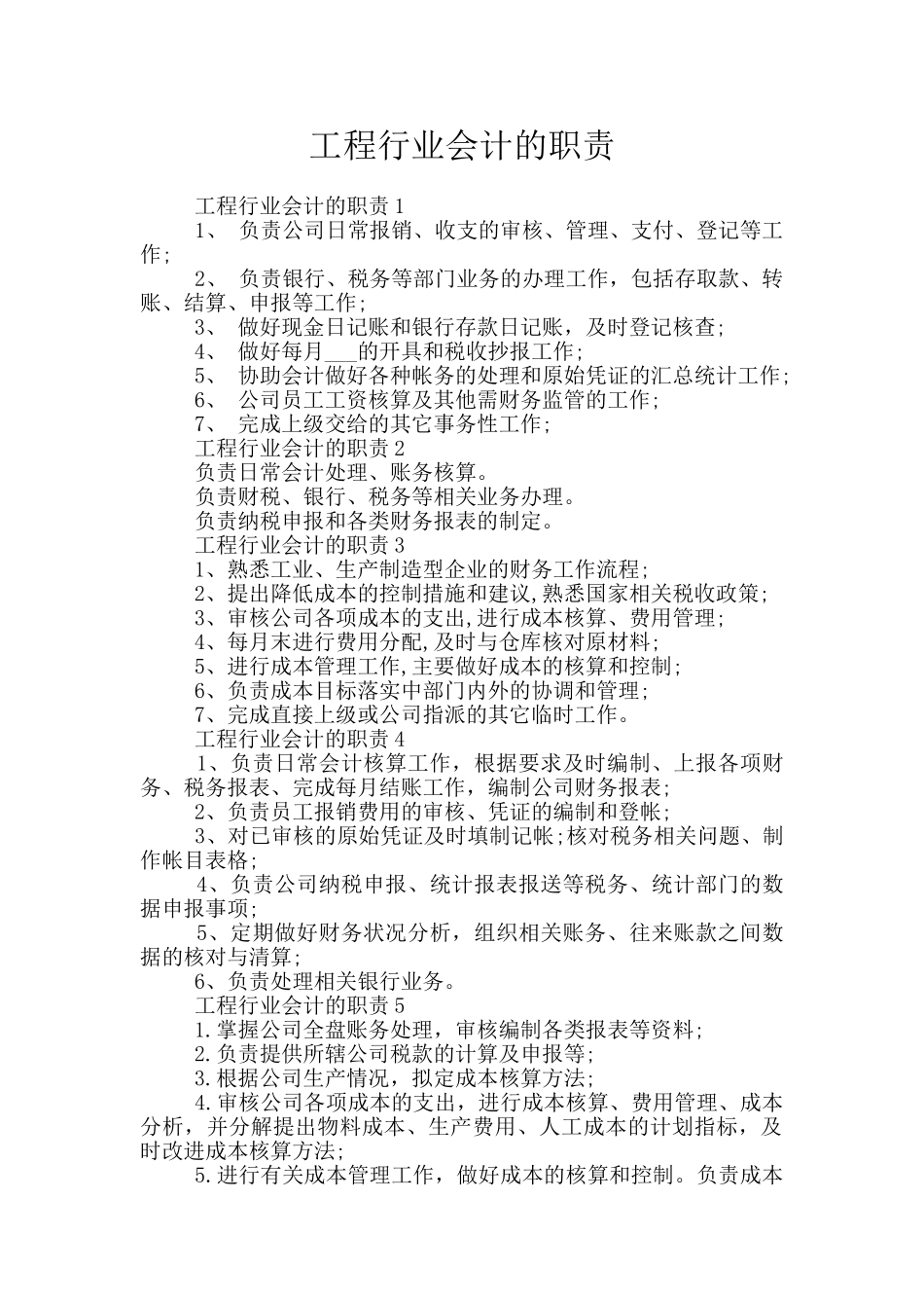 工程行业会计的职责_第1页