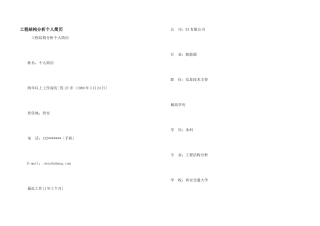 工程结构分析个人简历
