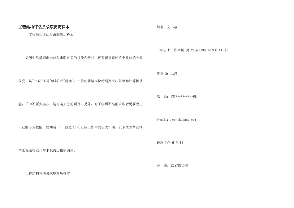 工程结构评估员求职简历样本_第1页