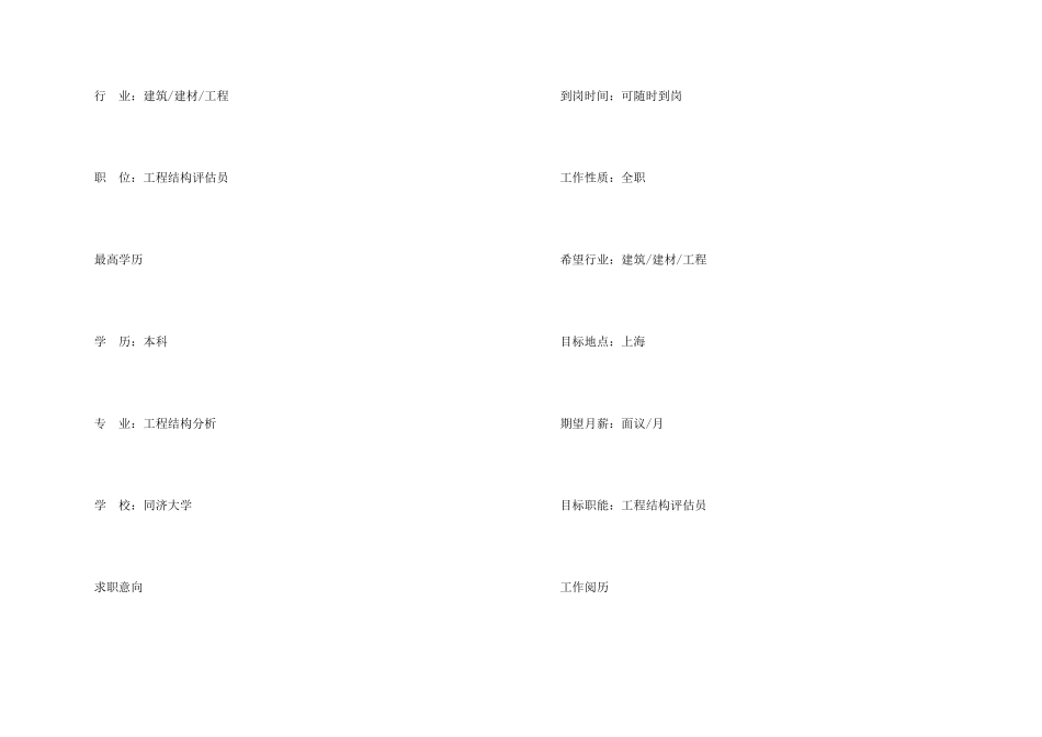 工程结构评估员求职简历样本_第2页