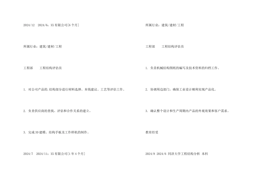 工程结构评估员求职简历样本_第3页