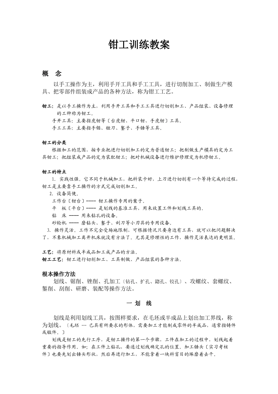 工程训练《钳工工艺》内容讲义_第1页