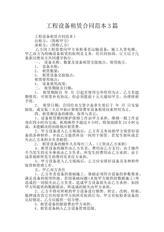工程设备租赁合同范本3篇