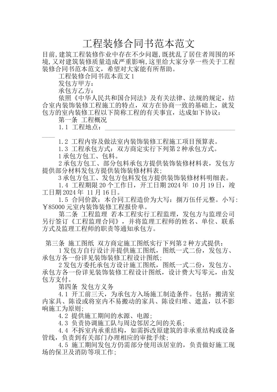 工程装修合同书范本范文_第1页
