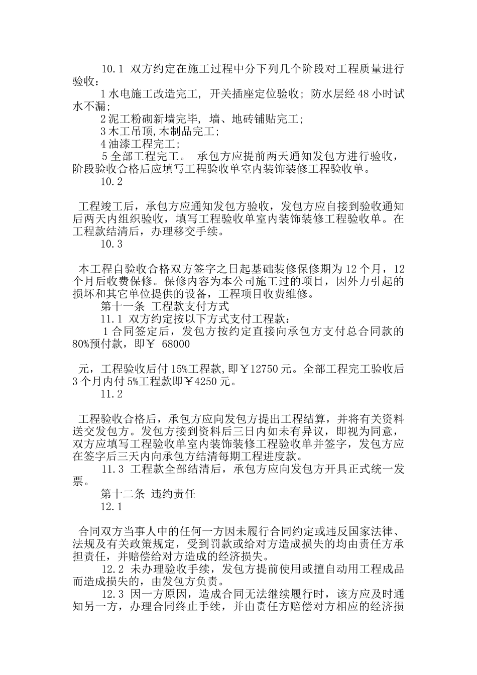 工程装修合同书范本范文_第3页