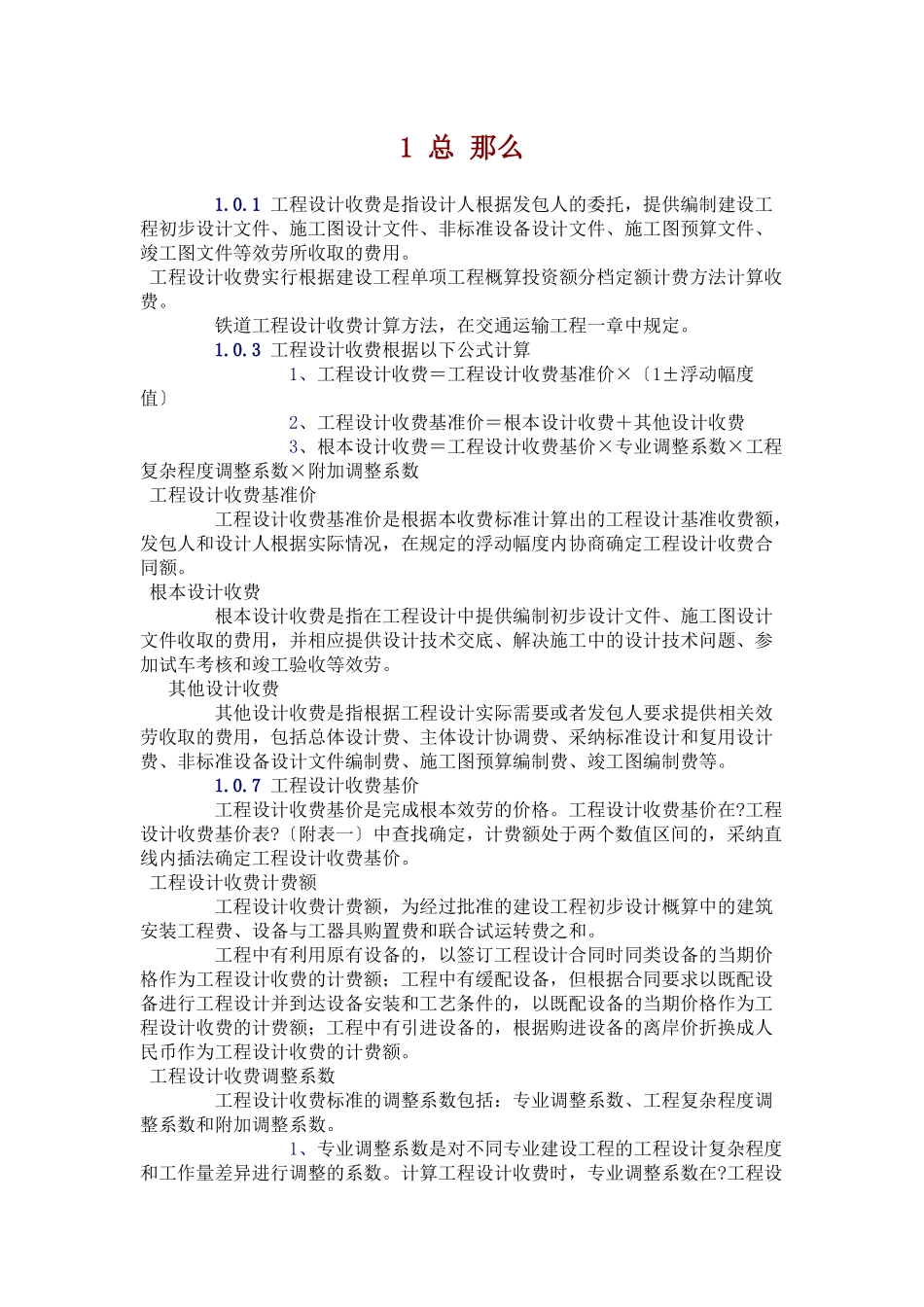 工程设计收费标准范本_第1页