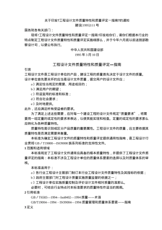 工程设计文件质量特性和质量评定—指南