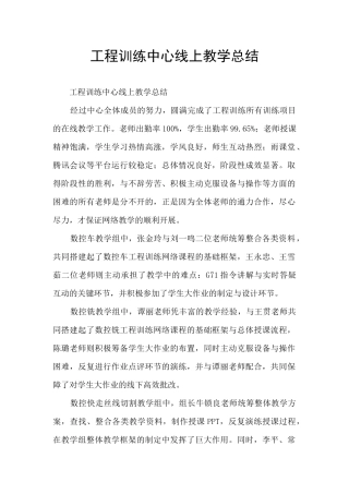 工程训练中心线上教学总结