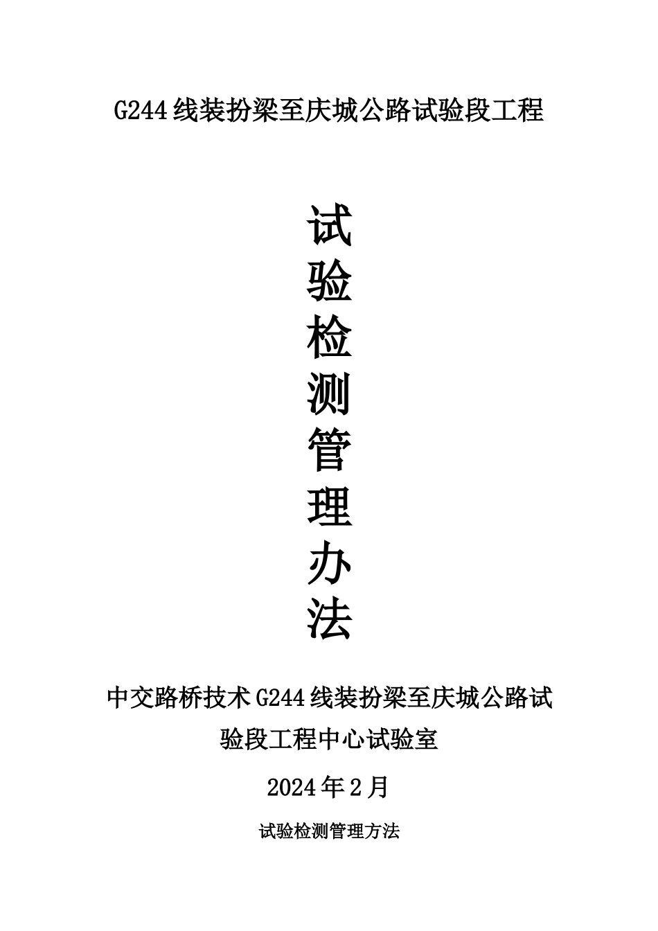 工程试验管理办法_第1页