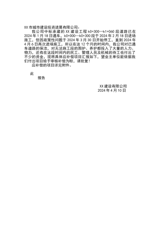 工程误工索赔报告