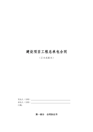 工程设计、采购、施工总承包合同