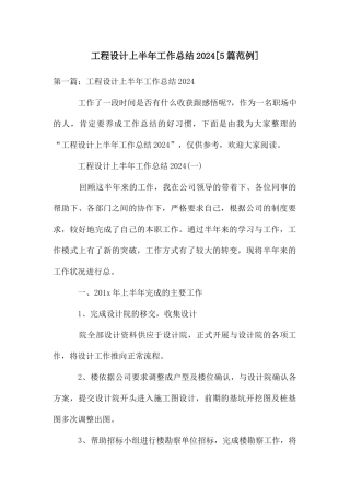 工程设计上半年工作总结2024