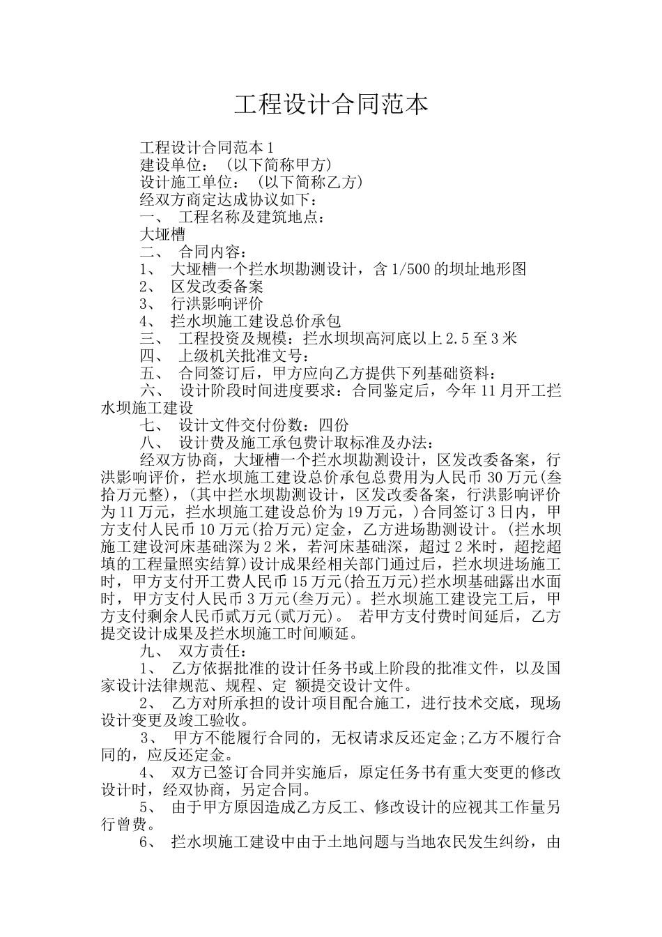 工程设计合同范本_第1页