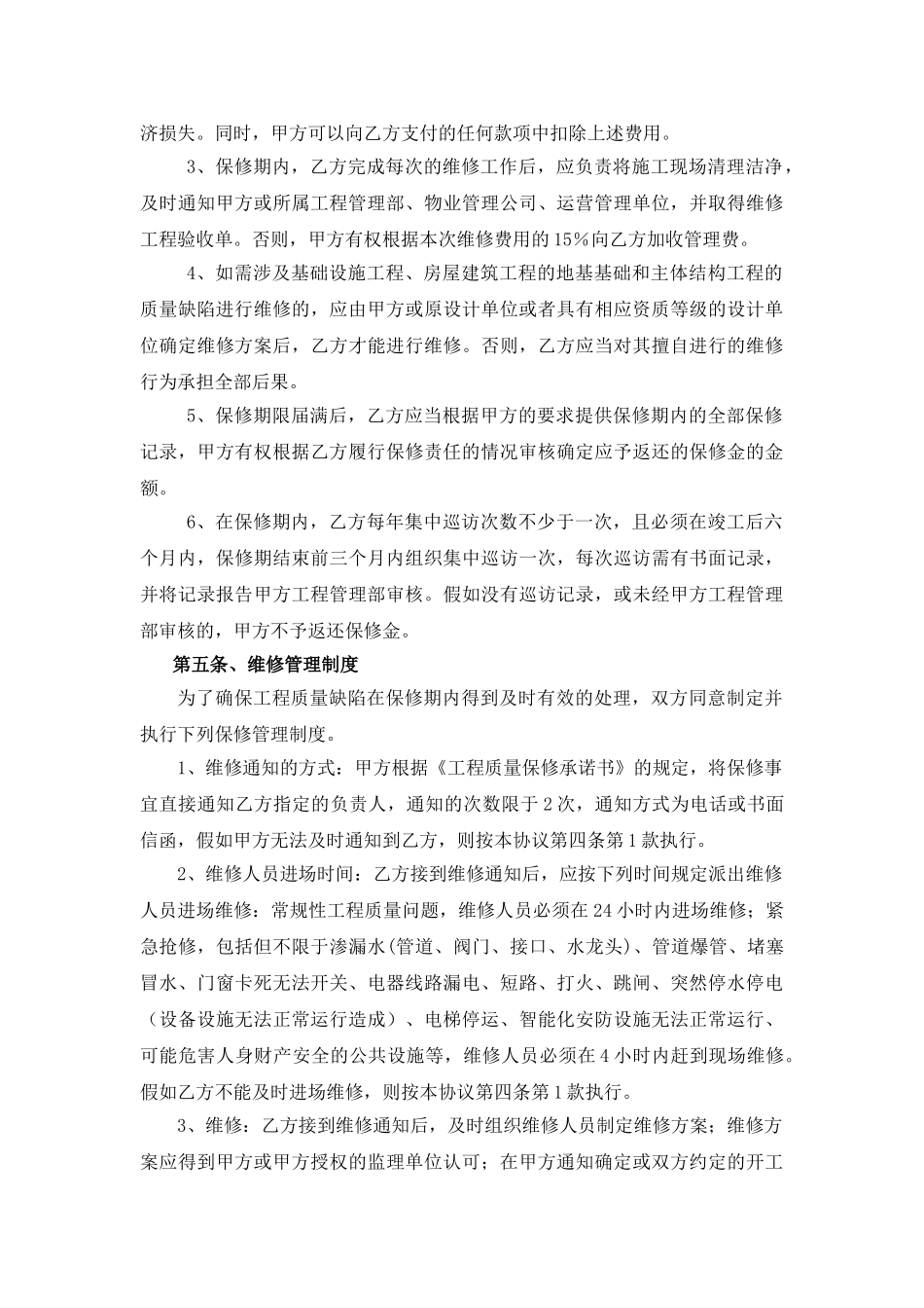 工程质量保修协议_第3页