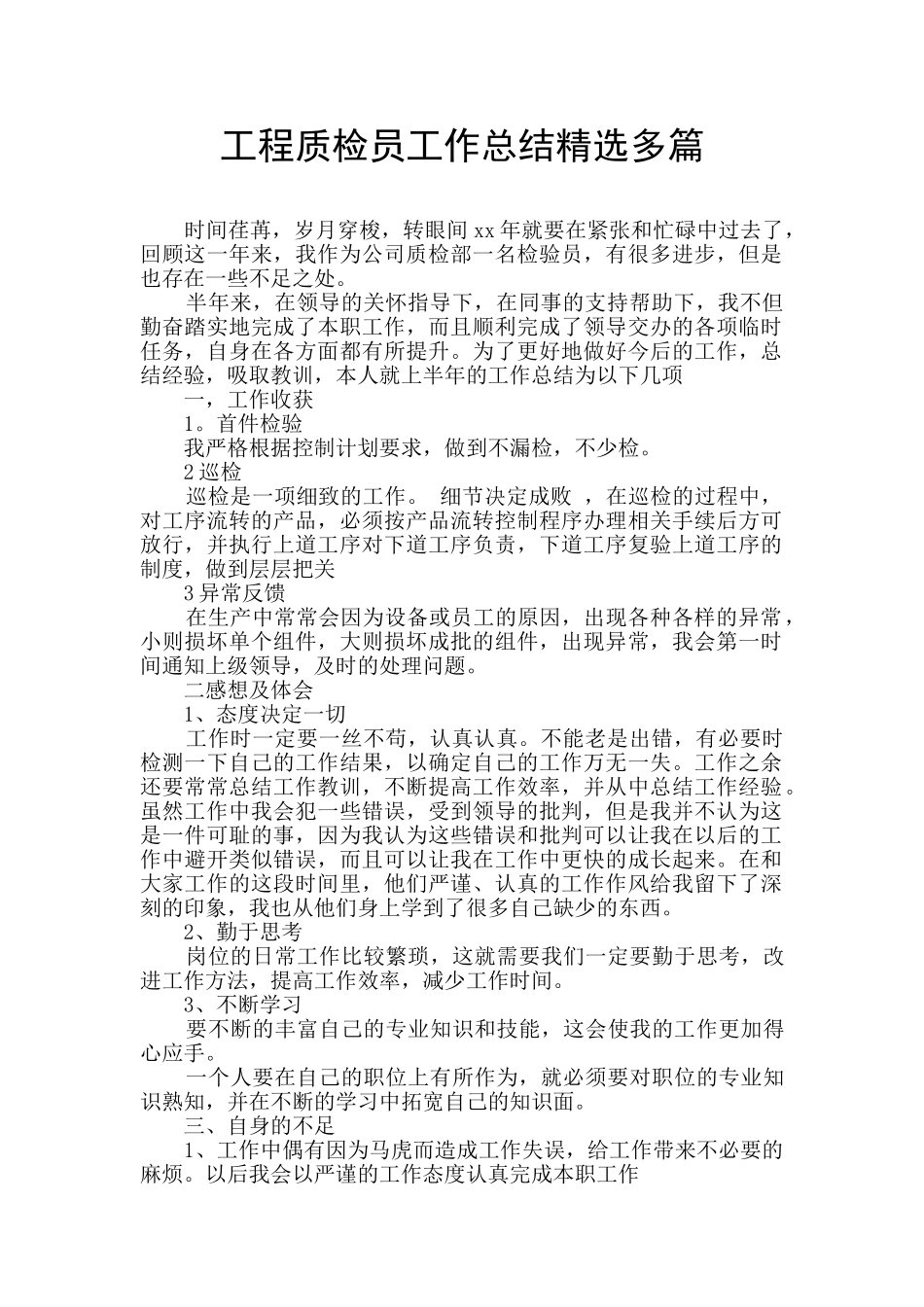 工程质检员工作总结精选多篇_第1页