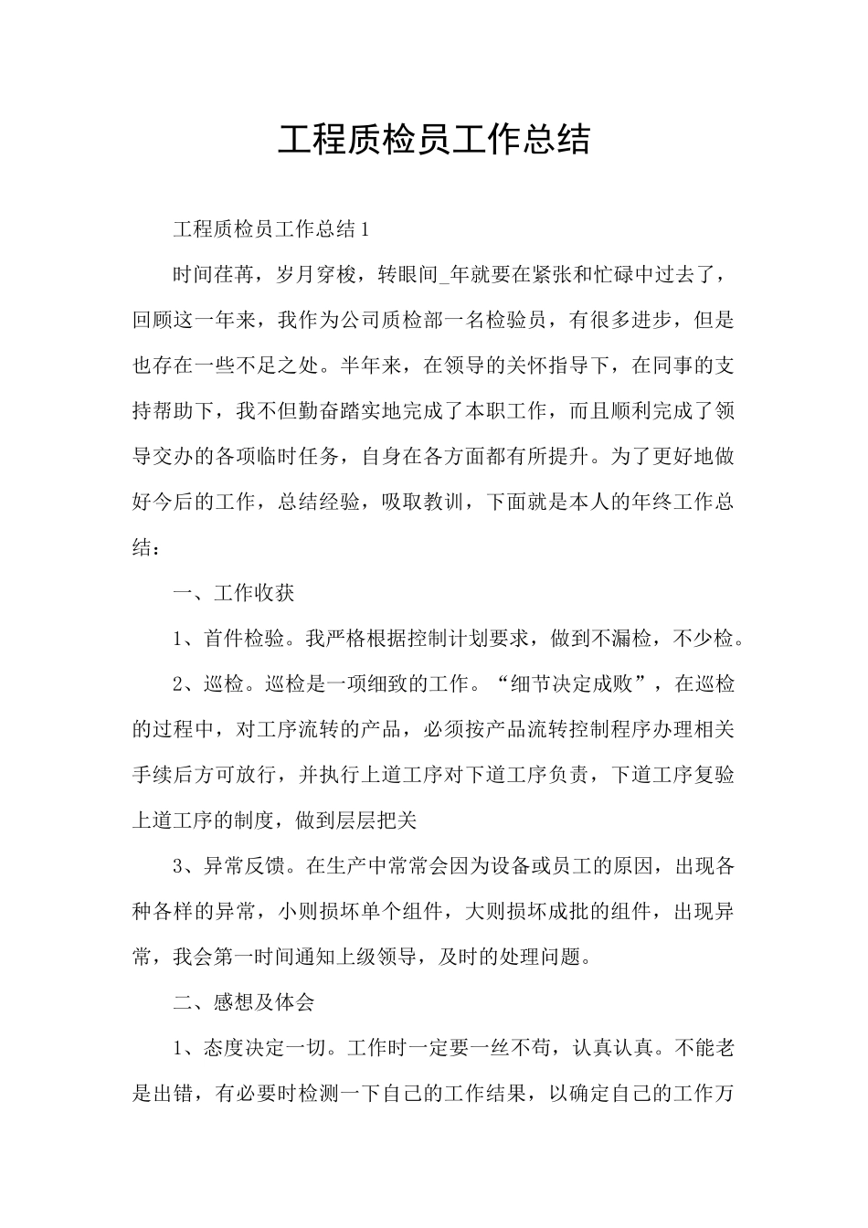 工程质检员工作总结_第1页