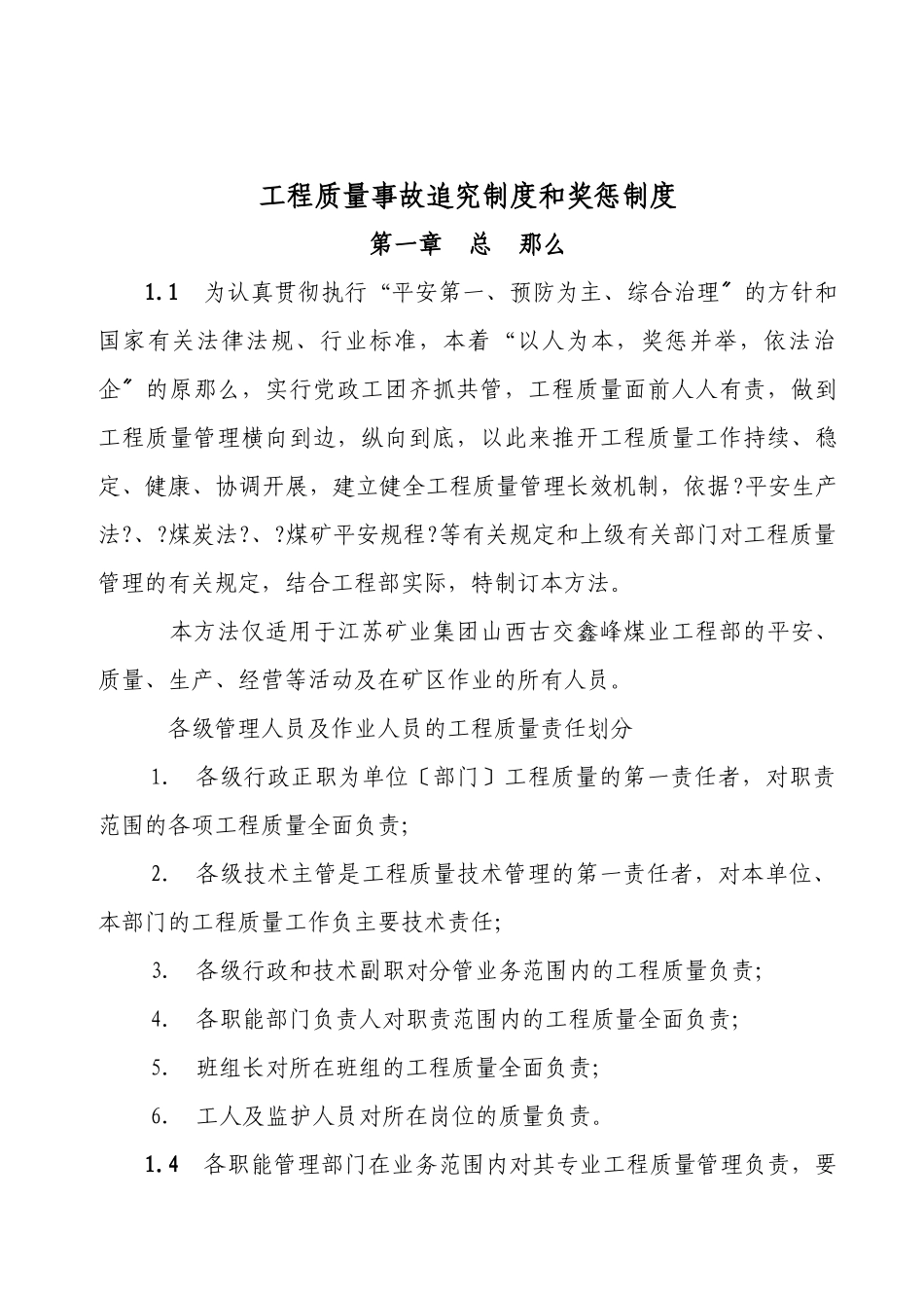 工程质量事故追究制度和奖惩制度_第1页