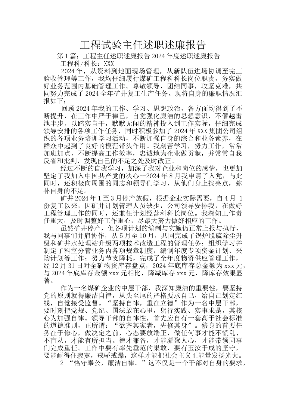 工程试验主任述职述廉报告_第1页